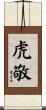 虎敬 Scroll