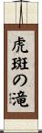 虎斑の滝 Scroll