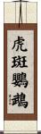 虎斑鸚鵡 Scroll