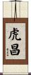 虎昌 Scroll