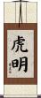 虎明 Scroll