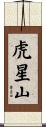 虎星山 Scroll