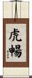 虎暢 Scroll