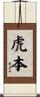 虎本 Scroll