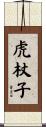 虎杖子 Scroll