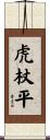 虎杖平 Scroll
