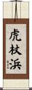 虎杖浜 Scroll