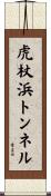 虎杖浜トンネル Scroll
