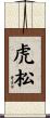 虎松 Scroll