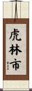 虎林市 Scroll