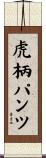 虎柄パンツ Scroll