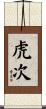 虎次 Scroll