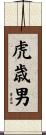 虎歳男 Scroll
