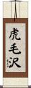 虎毛沢 Scroll