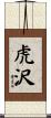 虎沢 Scroll