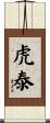 虎泰 Scroll