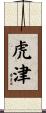 虎津 Scroll