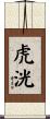 虎洸 Scroll