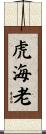 虎海老 Scroll