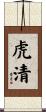 虎清 Scroll