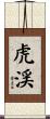 虎渓 Scroll