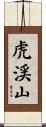 虎渓山 Scroll