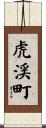 虎渓町 Scroll