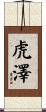 虎澤 Scroll