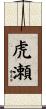 虎瀬 Scroll