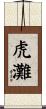 虎灘 Scroll