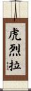 虎烈拉 Scroll