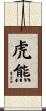 虎熊 Scroll