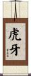 虎牙 Scroll
