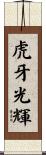 虎牙光輝 Scroll