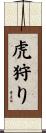 虎狩り Scroll