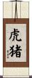 虎猪 Scroll