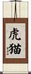 虎猫 Scroll