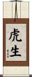 虎生 Scroll