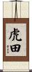 虎田 Scroll