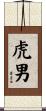 虎男 Scroll