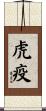 虎疫 Scroll