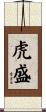 虎盛 Scroll