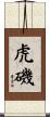 虎磯 Scroll