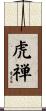 虎禅 Scroll