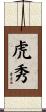 虎秀 Scroll