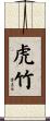 虎竹 Scroll