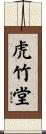 虎竹堂 Scroll