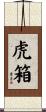 虎箱 Scroll