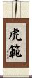 虎範 Scroll