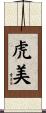 虎美 Scroll